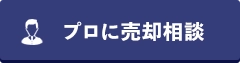 売却依頼する