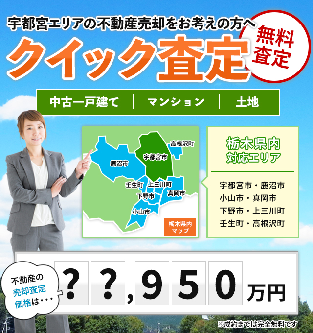 宇都宮の不動産売却査定・買取なら宇都宮不動産